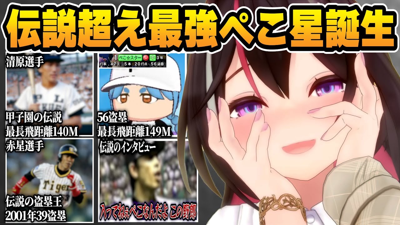 AZKi監督の栄冠ナインで伝説超え最強ぺこ☆スターが誕生するまでの経緯【ホロライブ/兎田ぺこら/AZKi/切り抜き】