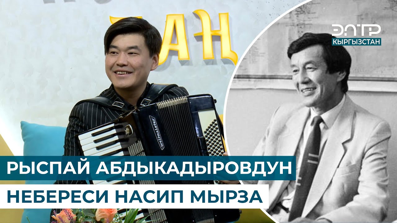 РЫСПАЙ АБДЫКАДЫРОВДУН НЕБЕРЕСИ НАСИП МЫРЗА