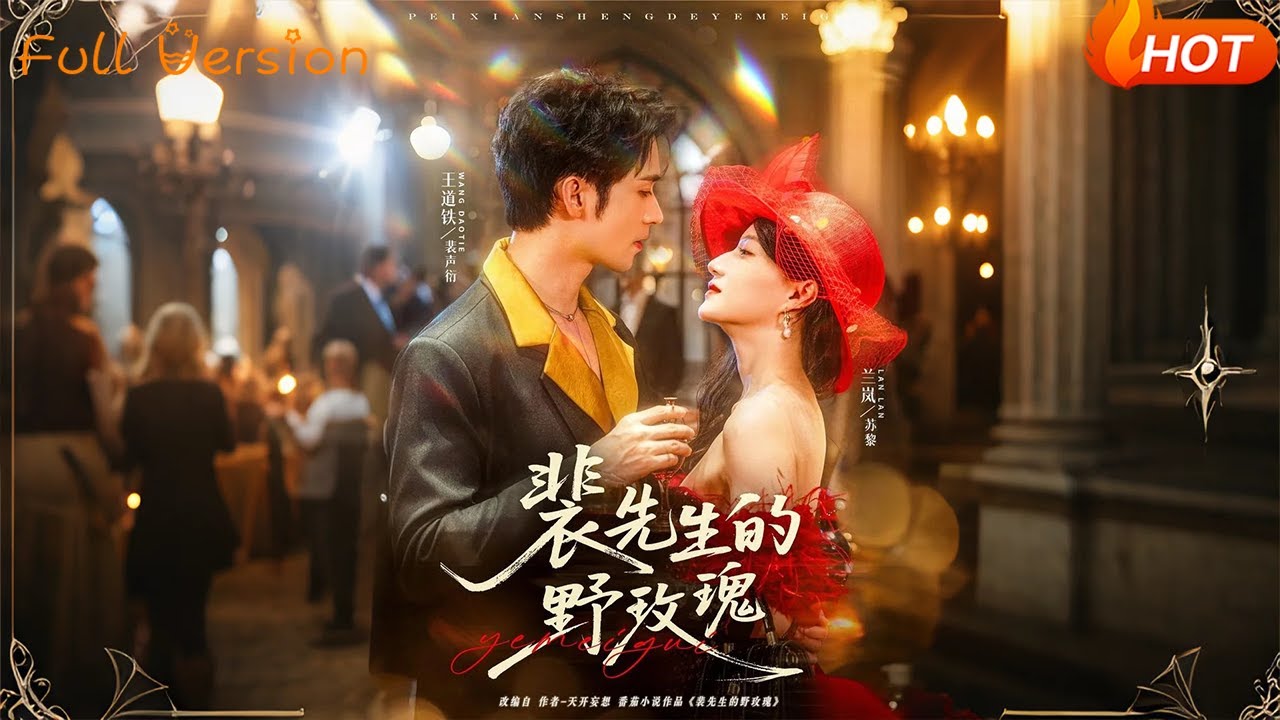【Full Version】《裴先生的野玫瑰》兰岚&王道铁（完结超清）#最新短劇全集#短劇全集#短劇#熱門短劇#短劇推薦#shorts videos#大陸短劇#初六剧场