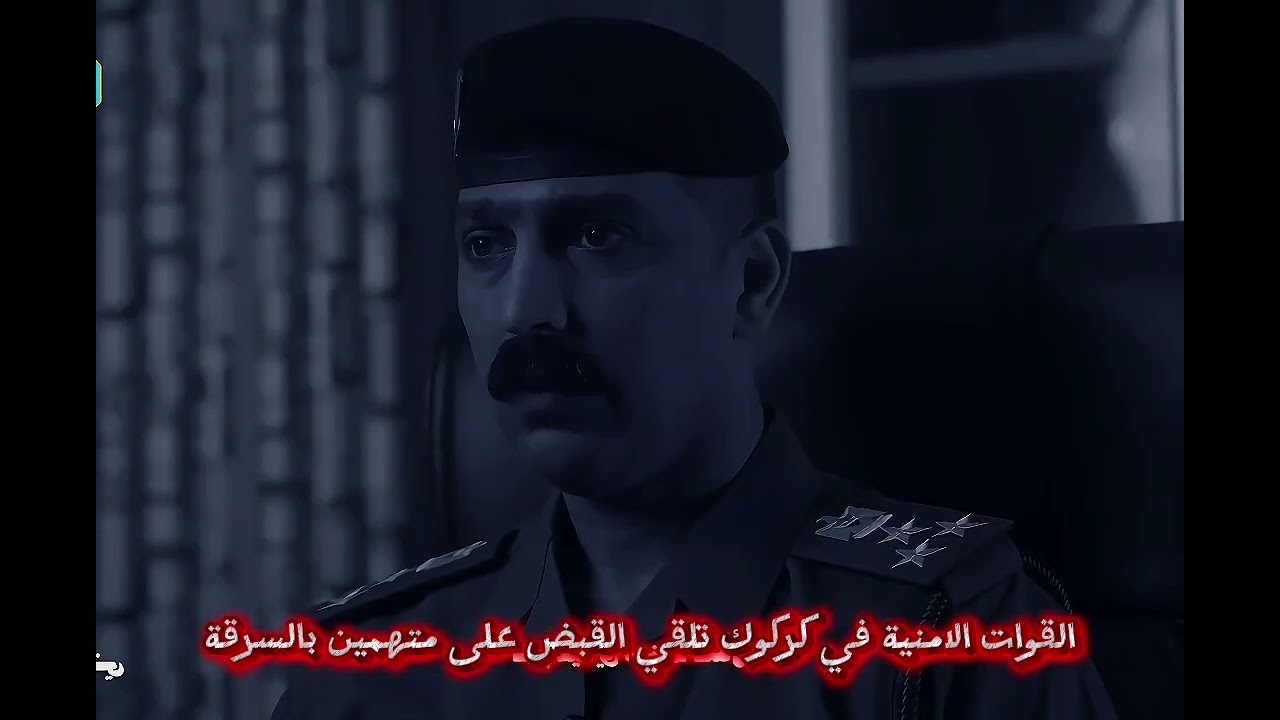 بعد سرقة 63  مليون دينار من مجمع  شرطة كركوك تلاحق السارقين وتلقي القبض عليهم