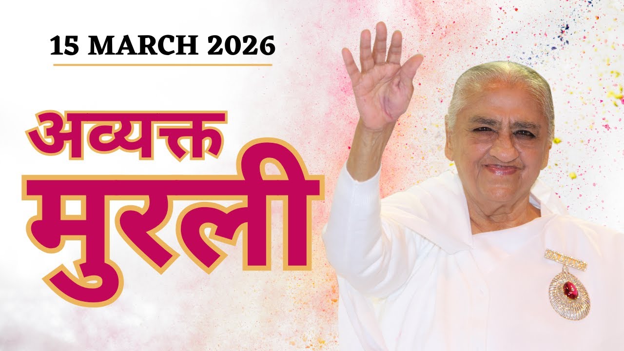 LIVE AVYAKT MURLI 💎 15 March 2026 🦢 Brahma Kumaris Lajpat Nagar 3 🦢 New Delhi