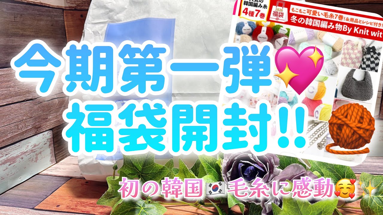 【福袋開封】今期第一弾💖福袋開封‼️🧶【初の韓国🇰🇷毛糸に感動🥰】
