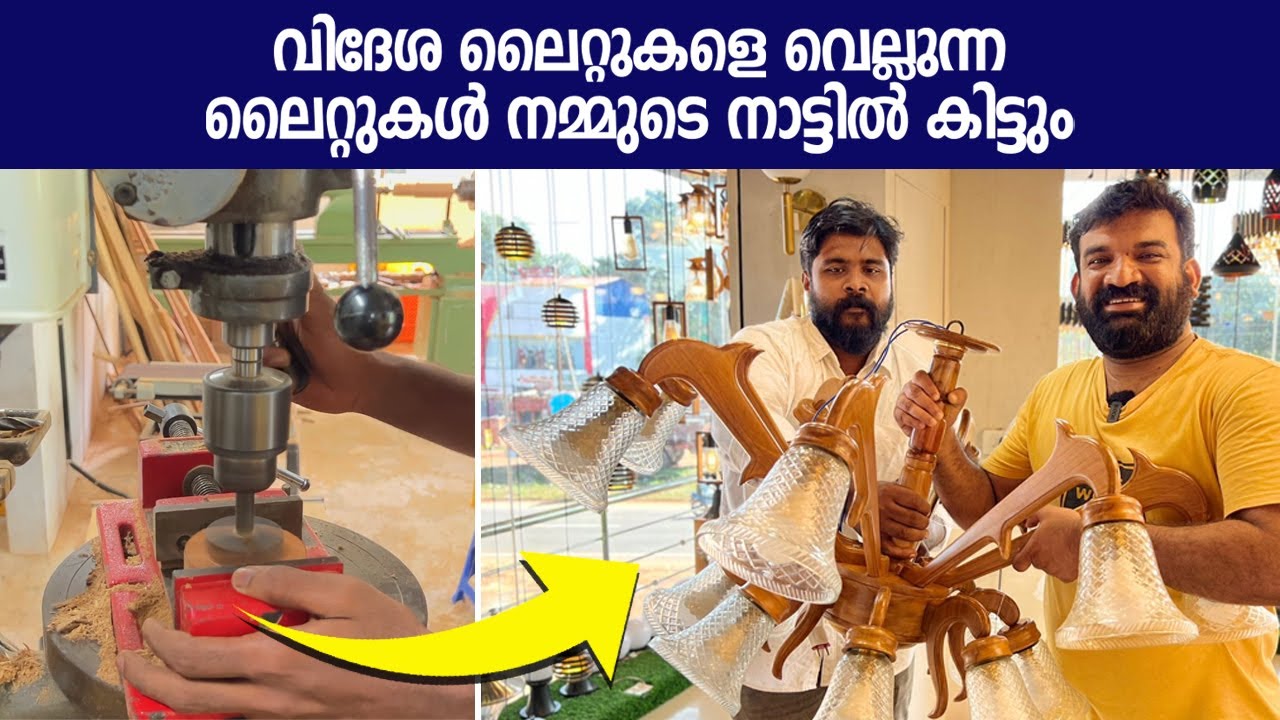 വിദേശ ലൈറ്റുകളെ വെല്ലുന്ന ലൈറ്റുകൾ നമ്മുടെ നാട്ടിൽ കിട്ടും -  Lamps manufacturer