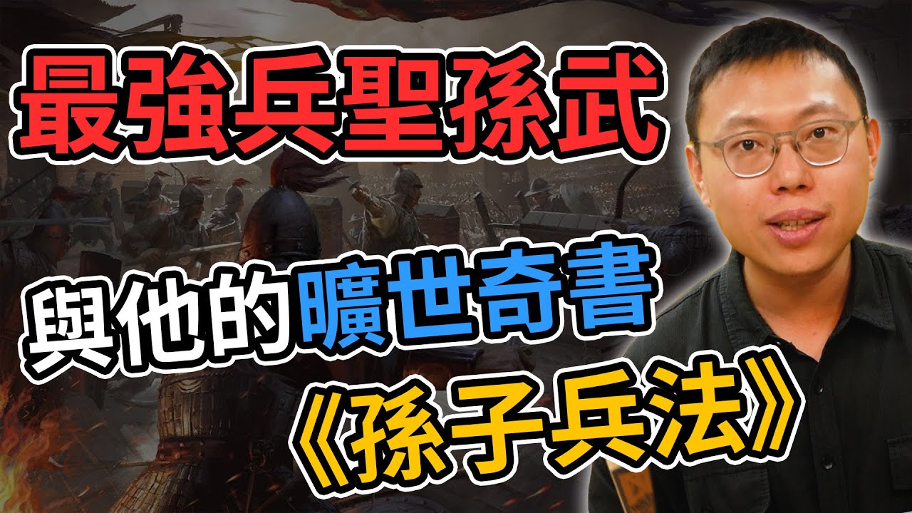 最強兵聖孫武與他的曠世奇書《孫子兵法》｜【英雄故事書】#56