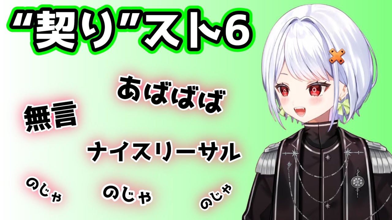 【契りスト6】せつーなの強さと弱さ【斜落せつな/ぶいぱい/切り抜き/vtuber】