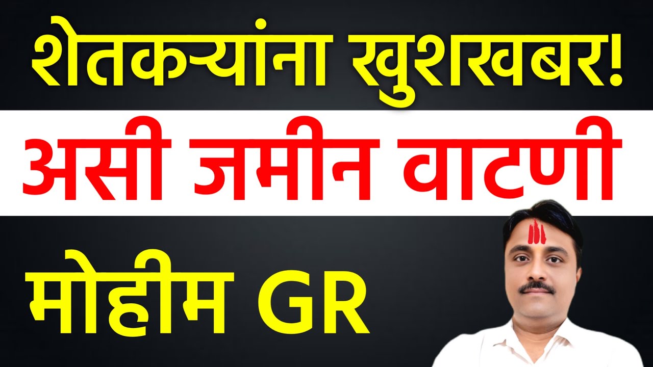 Jamin Vatni शेतकऱ्यांना खुशखबर! | सामायिक जमीन वाटणी शासनाचा GR आला
