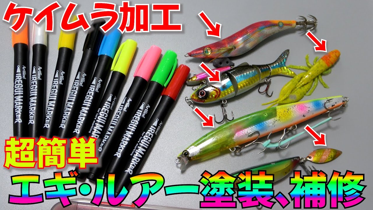 【おすすめ釣具】エギもルアーもケイムラへ！ワームにも着色、カスタム、補修が簡単でオリジナル作成が可能に