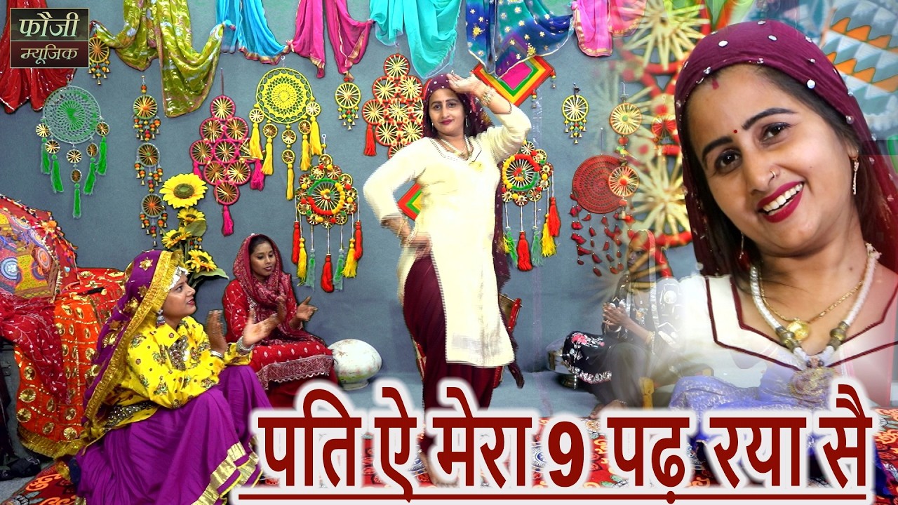 पति ऐ मेरा 9 पढ़ रया सै || हरियाणवी बोली देसी अन्दाज