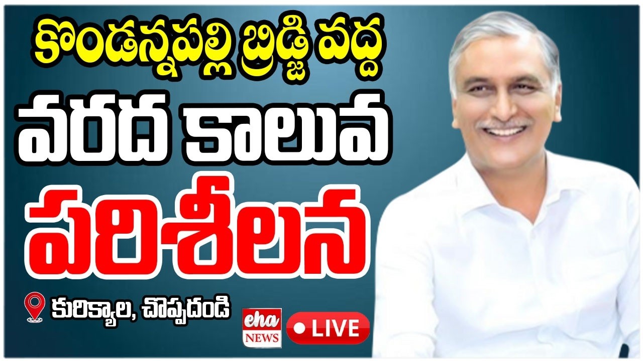 LIVE: Harish Rao Inspects Flood Canal at Kondannapalli Bridge in Kurikyala | Eha News