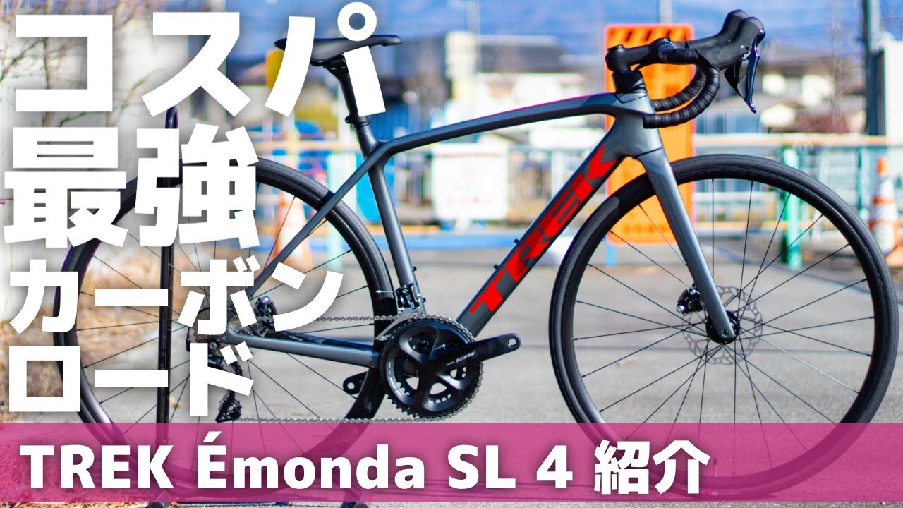 コスパ最強カーボンロードバイク TREK Émonda SL 4を紹介します