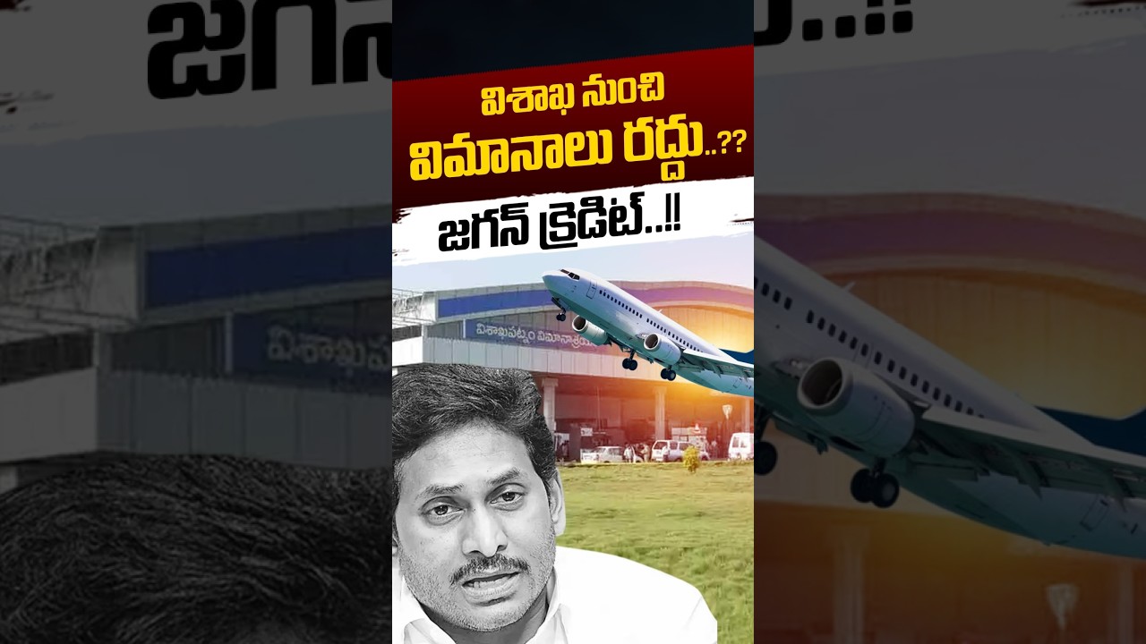 YS Jagan Credit: విశాఖ నుంచి విమానాలు రద్దు..? | YCP Fake News On Vishaka Airport | Nethra Tv Telugu