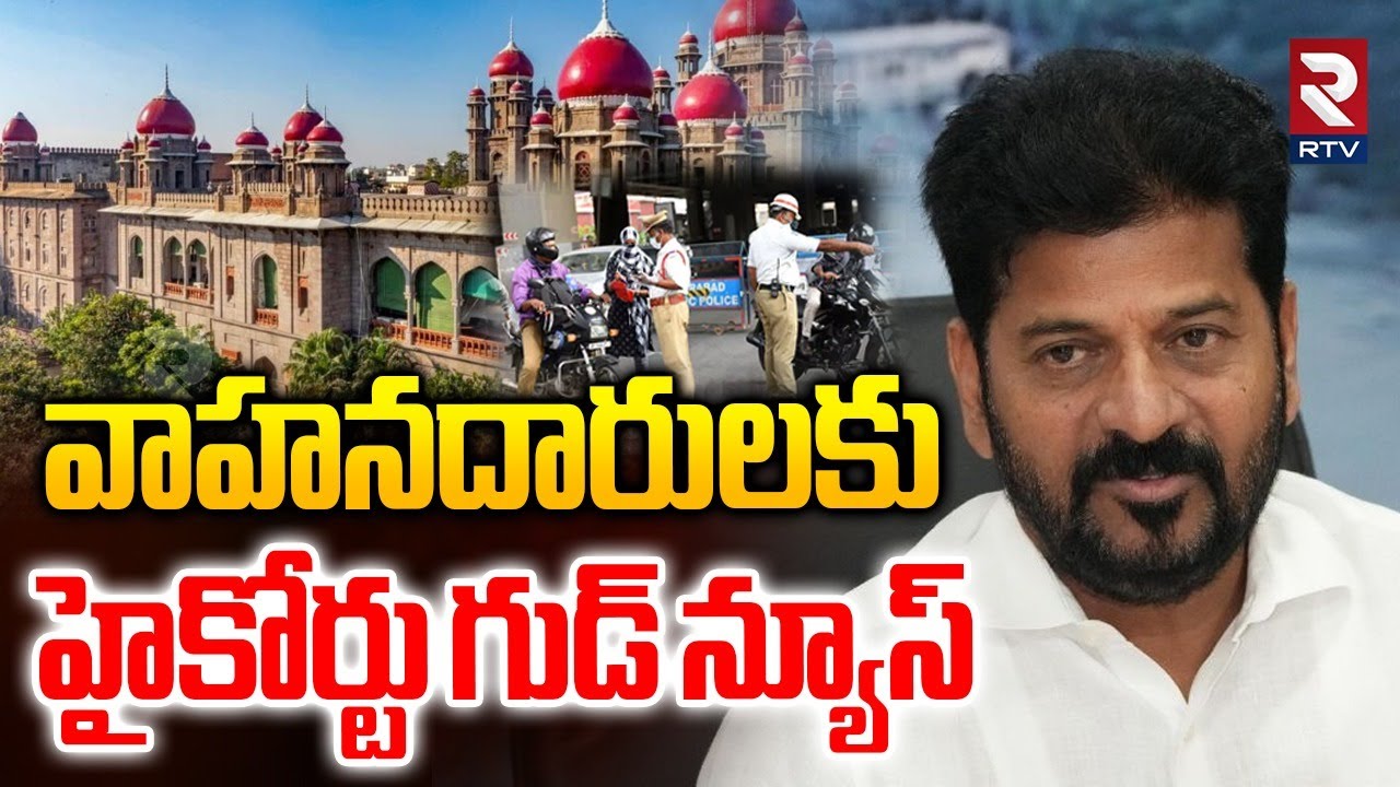 High Court Good News On Pending Challan | వాహనదారులకు గుడ్ న్యూస్ | CM Revanth Reddy | RTV