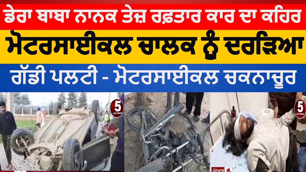 Dera baba nanak speedy car hot to motorcycle |dera baba nanak accident car and motorcycle |dbn hadsa