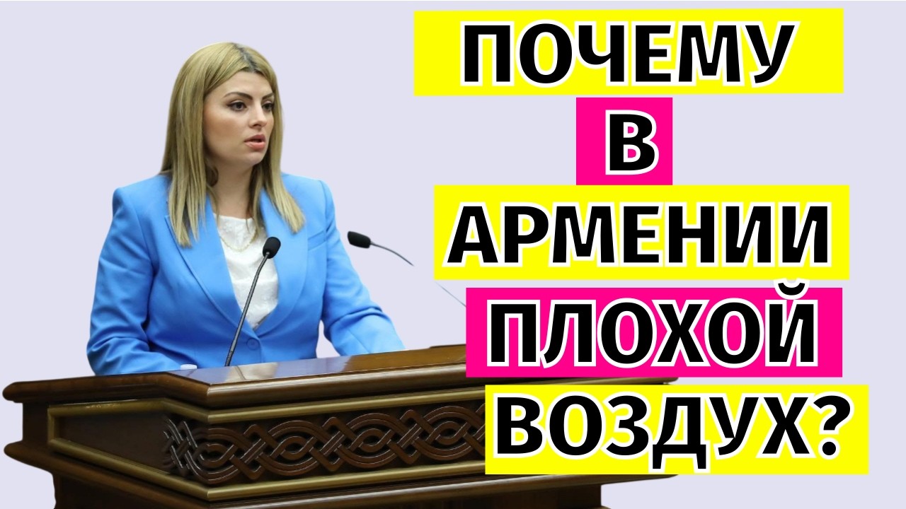 Почему в Армении плохой воздух? Гаянэ Габриелян.