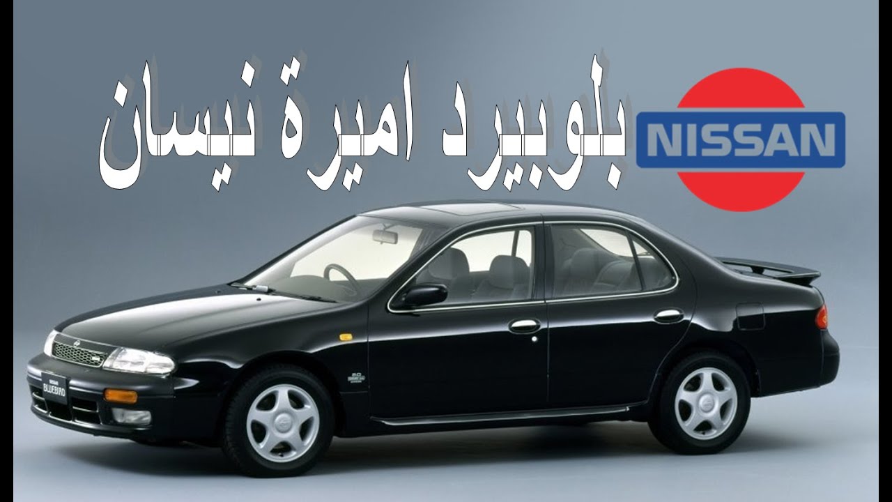 نيسان بلوبيرد/التيما سيارة تستحق الأحترام