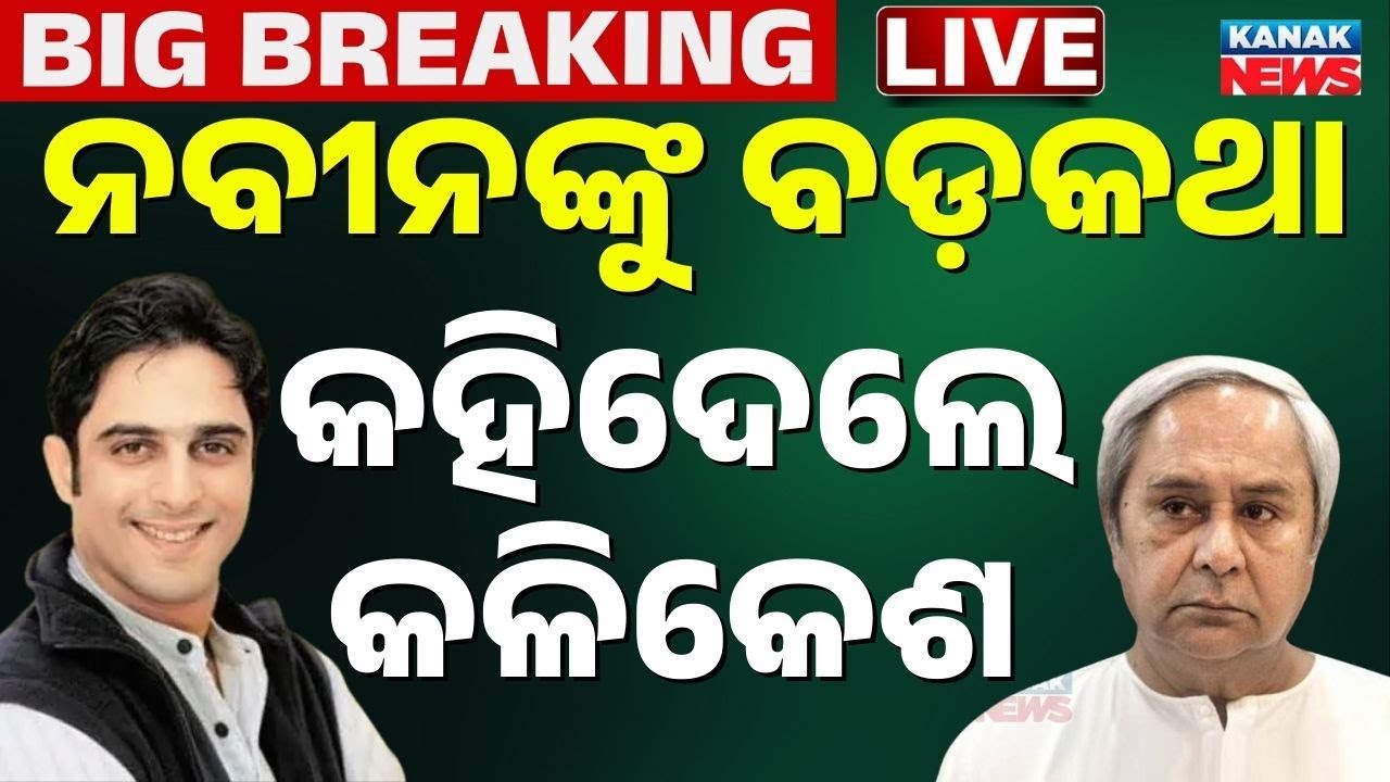🔴Big Breaking | ନବୀନଙ୍କ ବଡ଼କଥା କହିଦେଲେ କଳିକେଶ | Kalikesh Singh Deo | Naveen Pattnaik | BJD