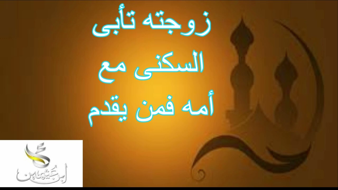 زوجته تأبى السكنى مع أمه فمن يقدم....فضيلة الشيخ محمد بن صالح العثيمين رحمه الله