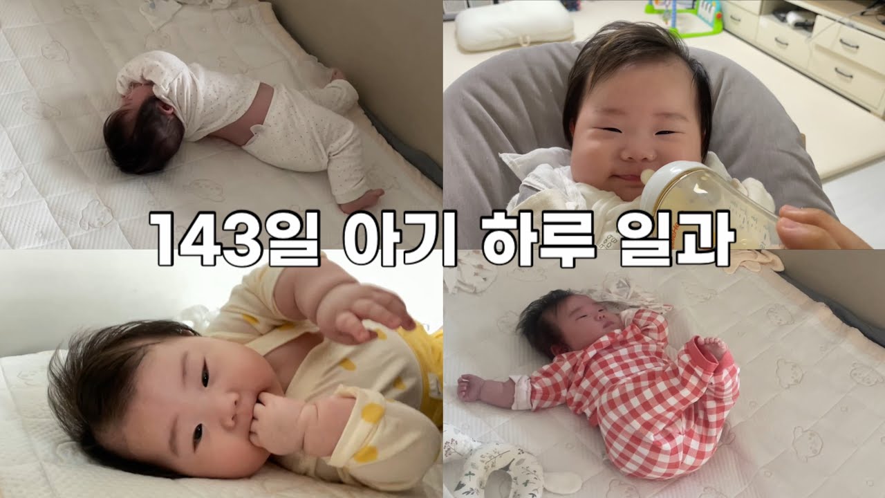 육아브이로그 I 143일 아기 하루 일과 I D+143 