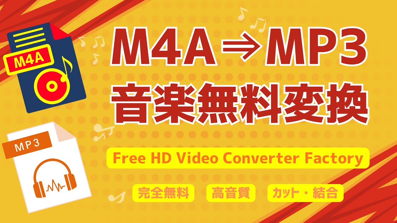 フリーソフト使ってM4AファイルをMP3に無料で変換する