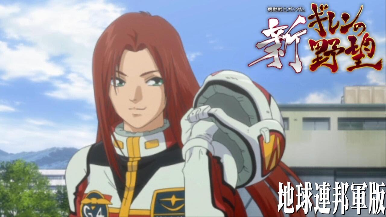 機動戦士ガンダム 新ギレンの野望 全ユニット集 地球連邦軍編