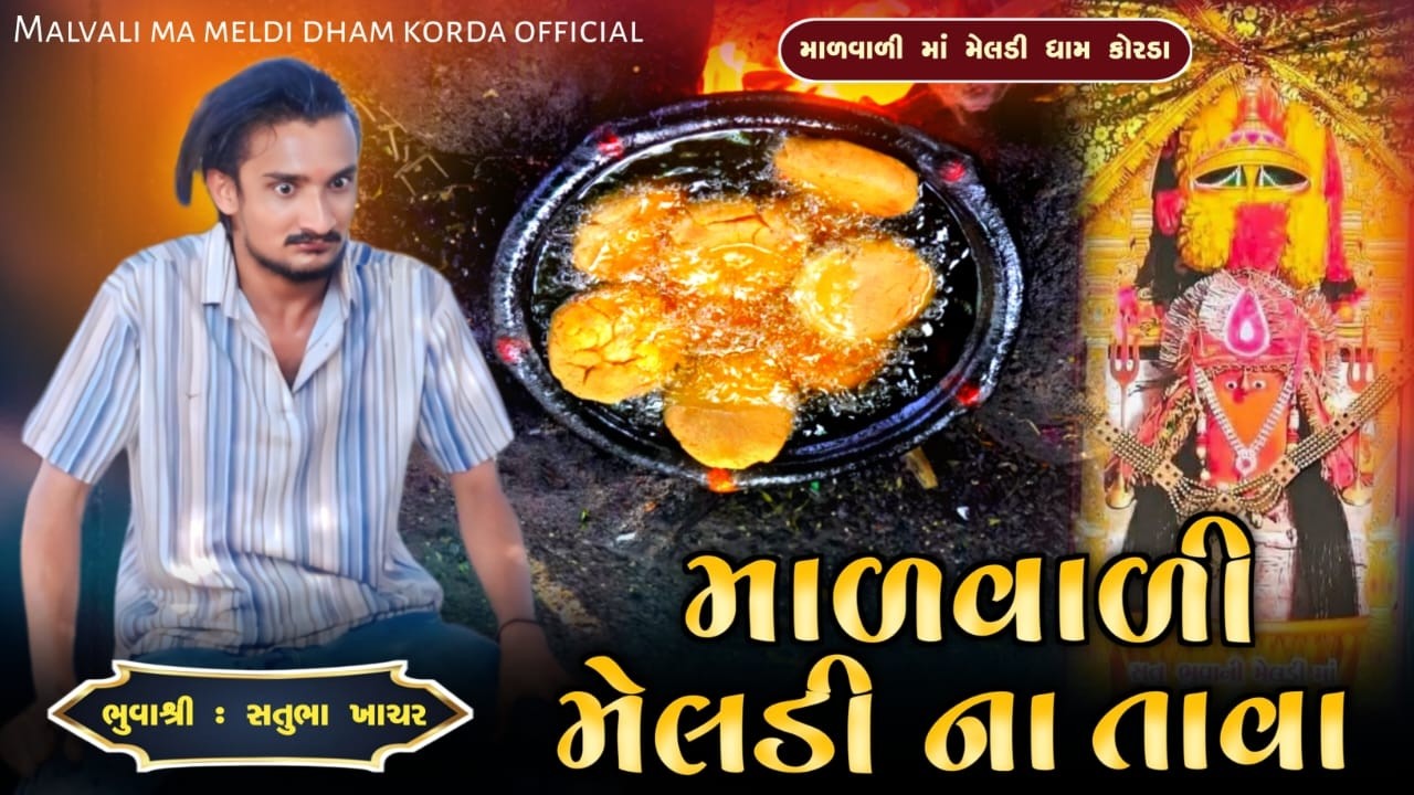 માળવાળી મેલડી ના તાવા | Malvali Ma Meldi Korda | Satubhuva | 1/3/2026 #malvalimeldi