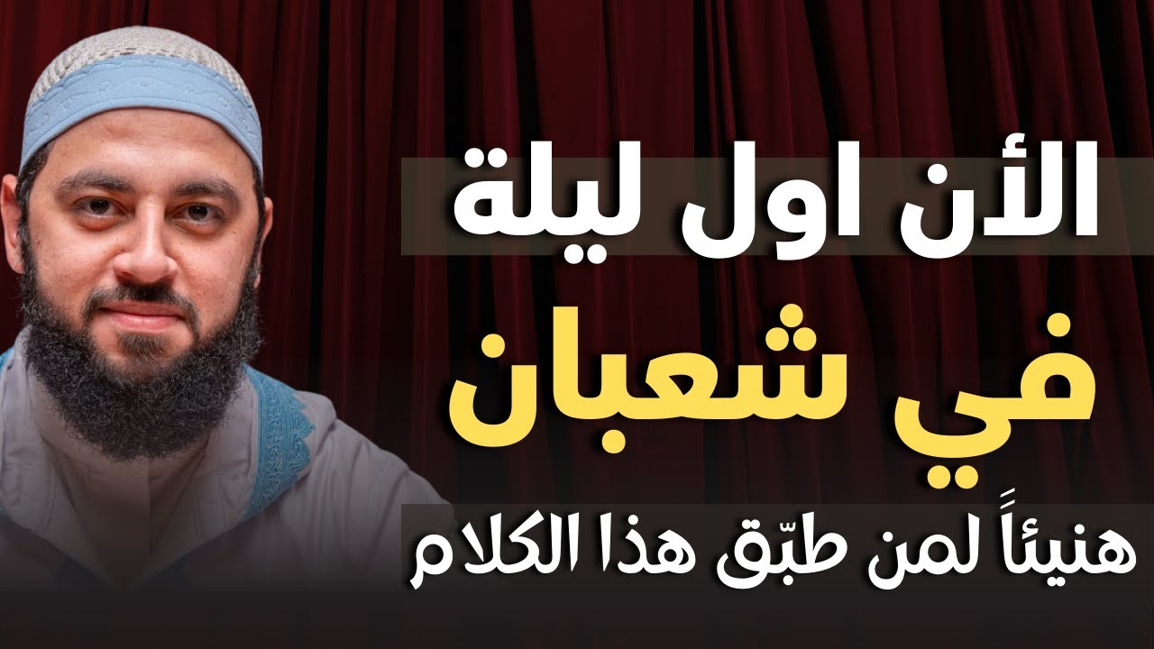الليلة الأولى في شهر شعبان | ليلة تُستجاب فيها الدعوات لمن أخلص الدعاء | د. أحمد العربي
