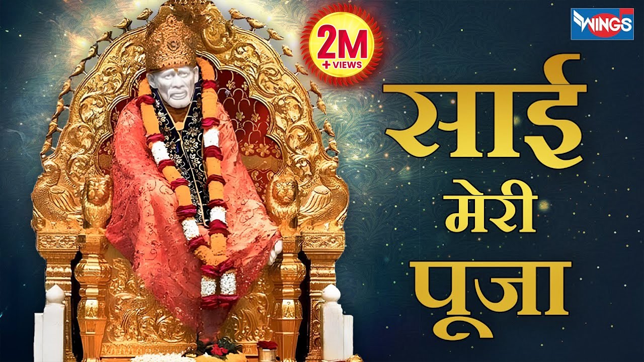 Sai Meri Pooja Koi Nahi Duja - साई मेरी पूजा : साई बाबा भजन :  SaiBaba Bhajan SAI AASHIRWAD