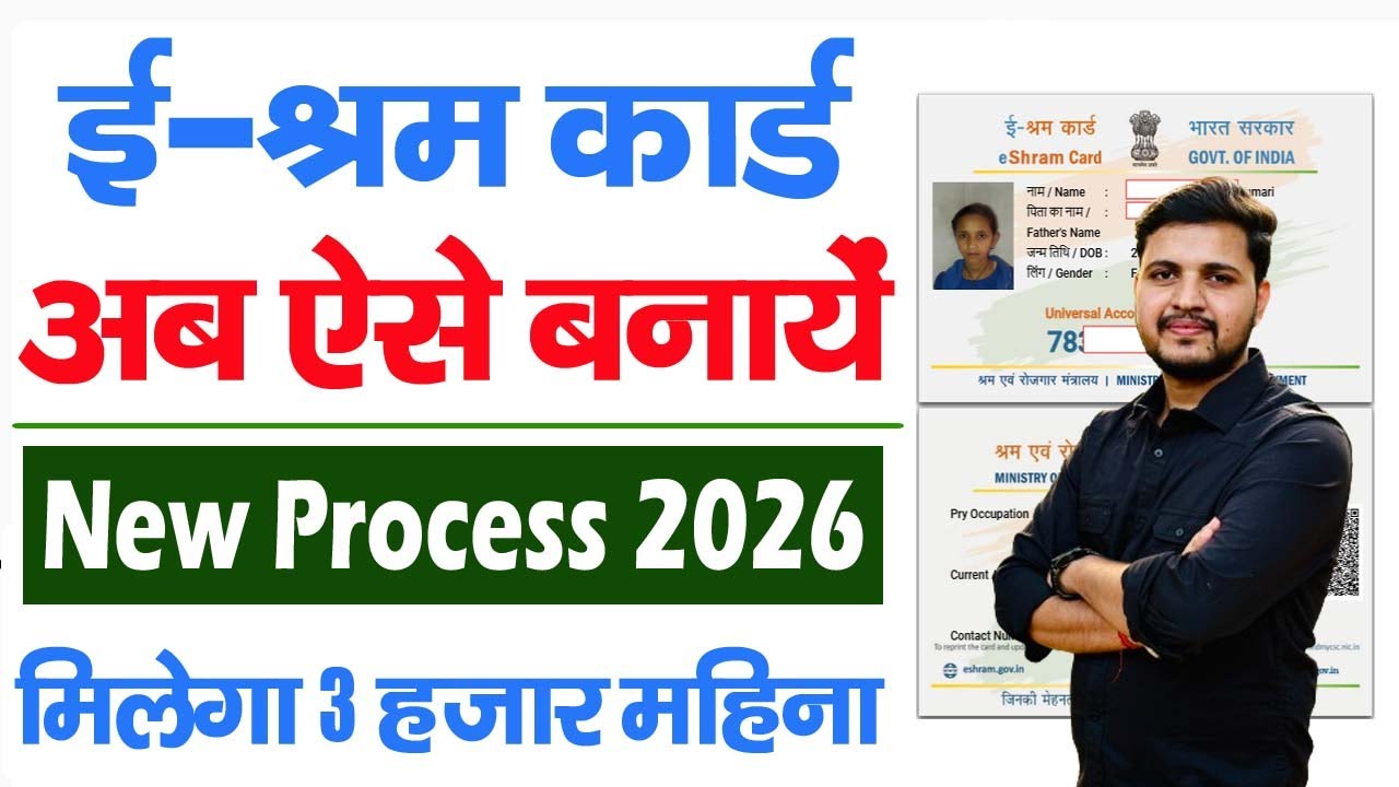 E Shram Card Kaise Banaye 2026 | e shram card online apply | e shram card registration online 2026