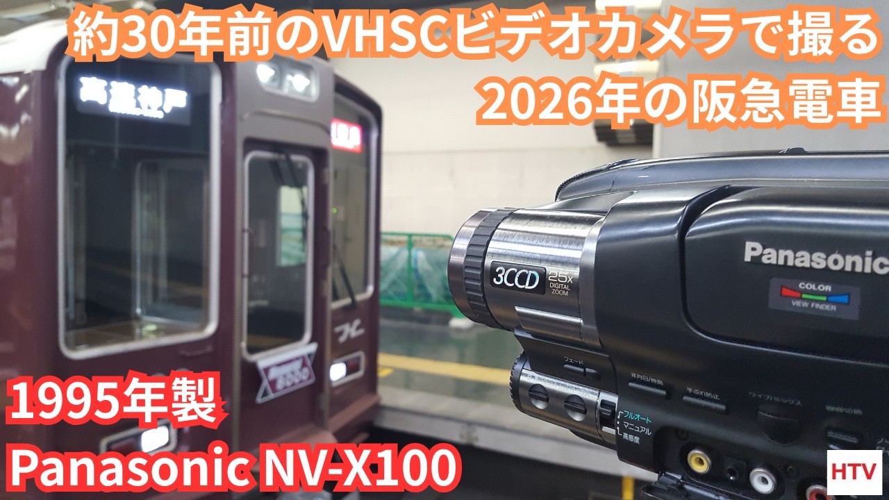 約30年前のVHSCビデオカメラで撮る2026年の阪急電車　2026年3月頃撮影