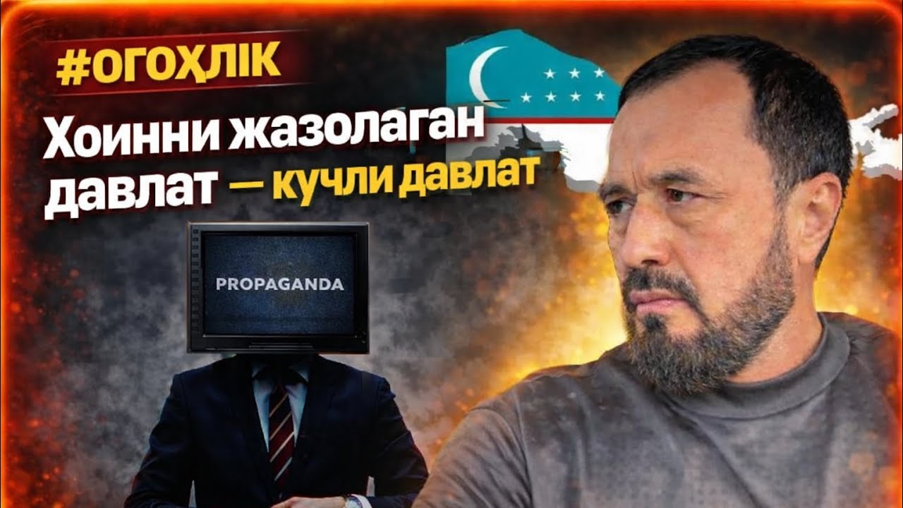 #ОГОҲЛИК  Хоинни жазолаган давлат — кучли давлат.  Dr. Abror Muxtor Aliy