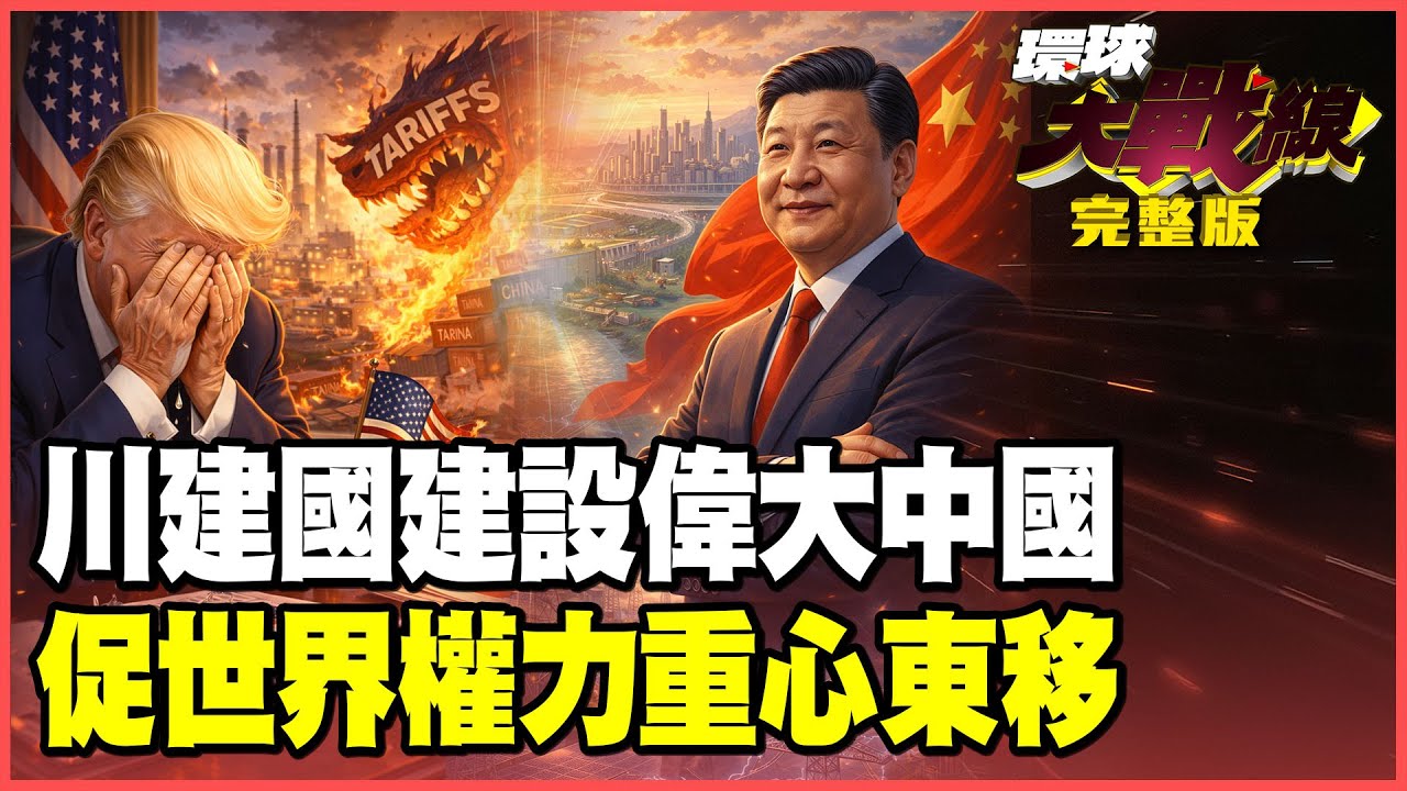 川普關稅暴雷反噬美國！中國成全球唯一避風港！「西電東送」自主元年AI霸主徹底易位！【#環球大戰線】20260216-完整版 葉思敏 林依伶 董覲僑