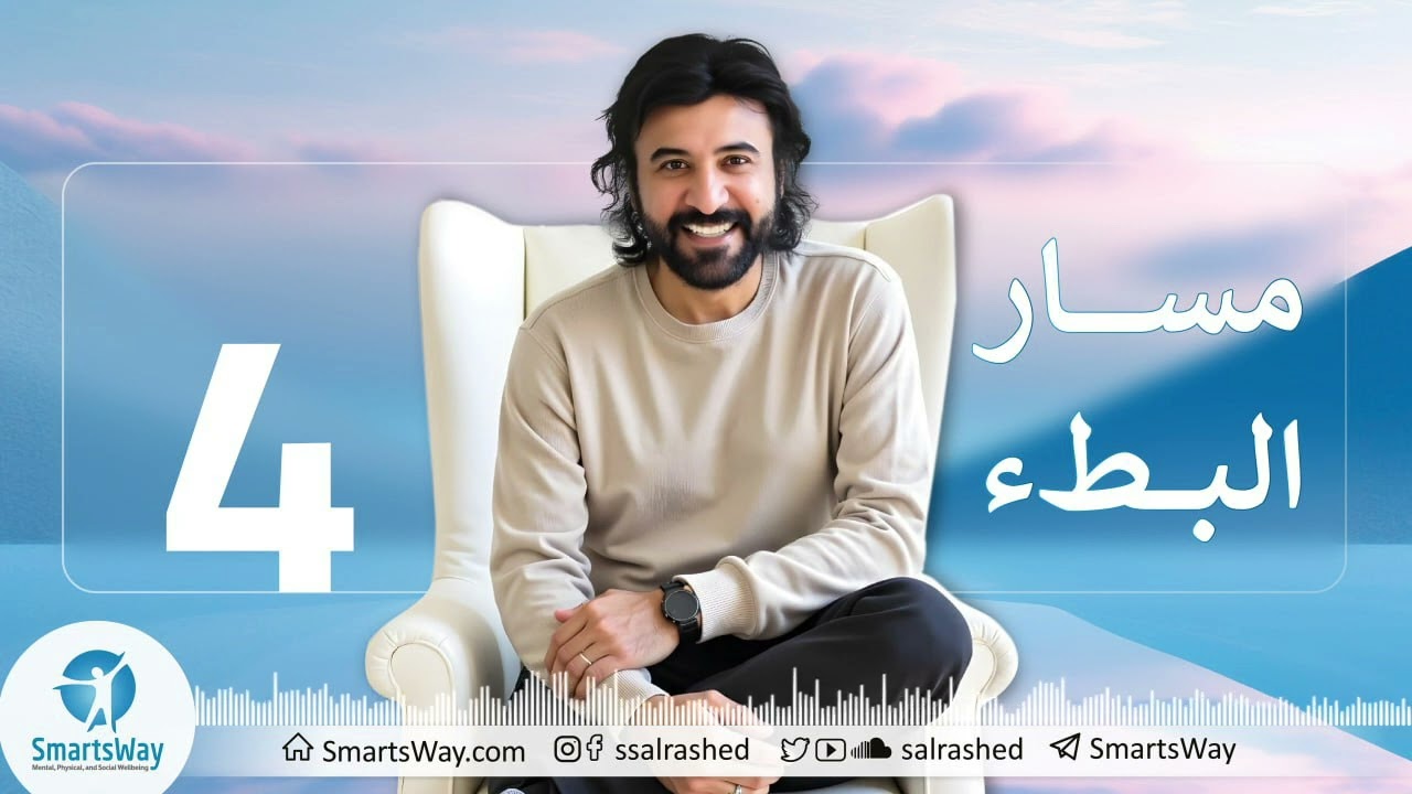 في مسار البطء: اعمل - استرخي - ثق. صلاح الراشد