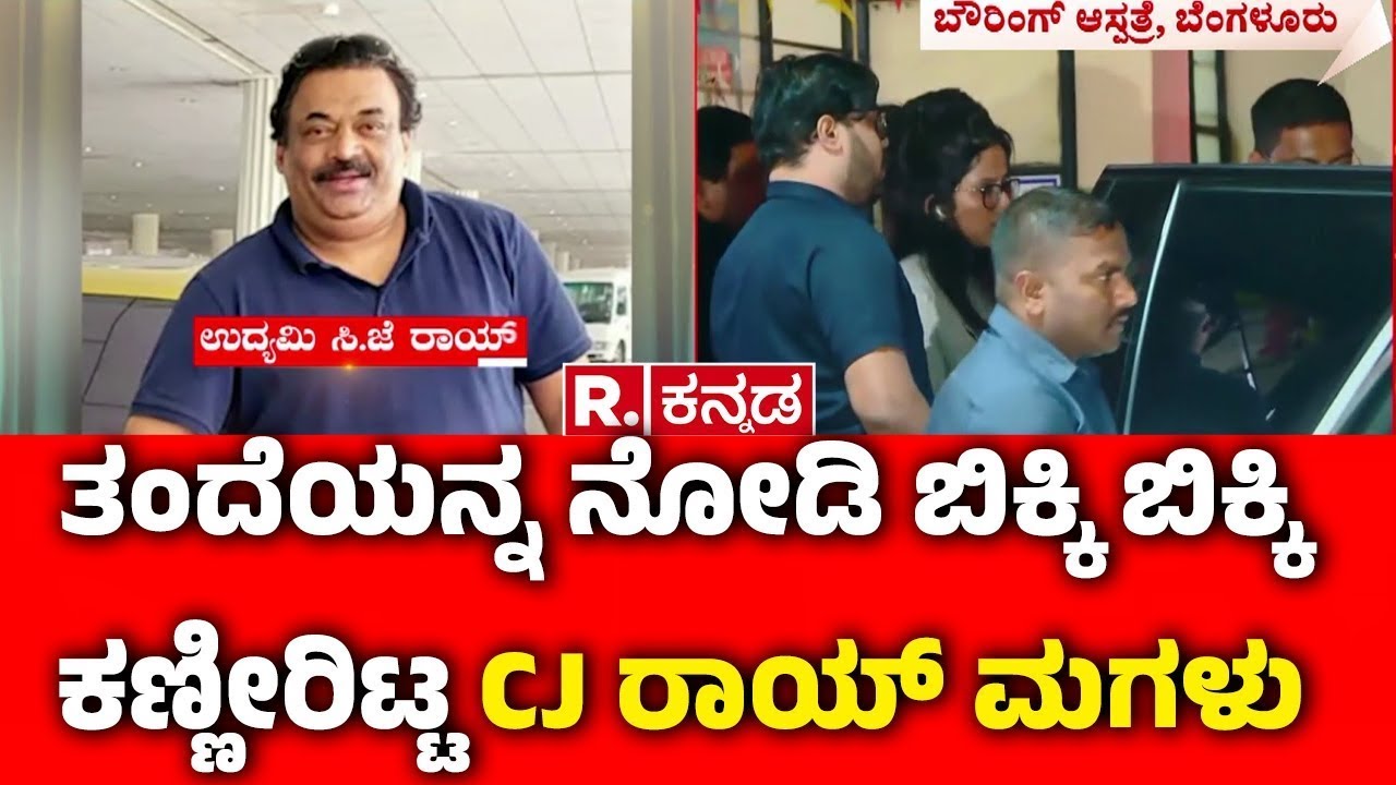 Confident Group Chairman CJ Roy's Incident : ತಂದೆಯನ್ನ ನೋಡಿ ಬಿಕ್ಕಿ ಬಿಕ್ಕಿ ಕಣ್ಣೀರಿಟ್ಟ CJ ರಾಯ್ ಮಗಳು