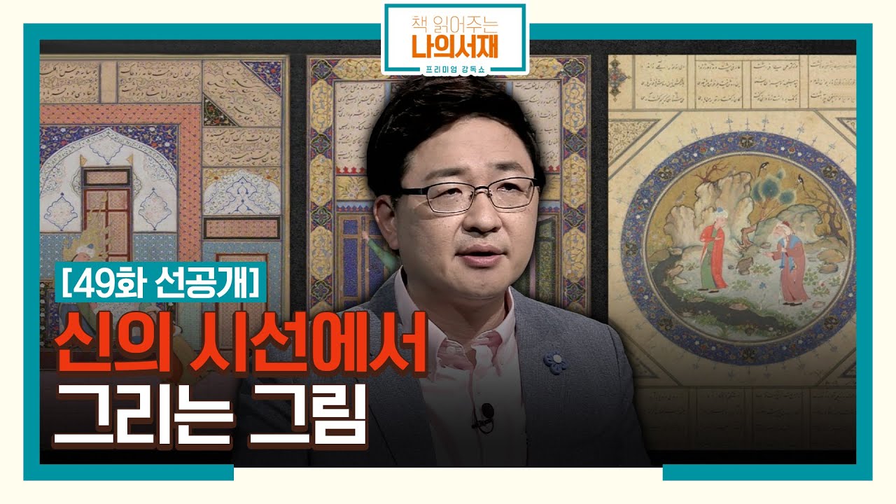[49화 선공개] 신의 시선에서 그리는 그림 #세밀화 #책읽어주는나의서재 EP.49