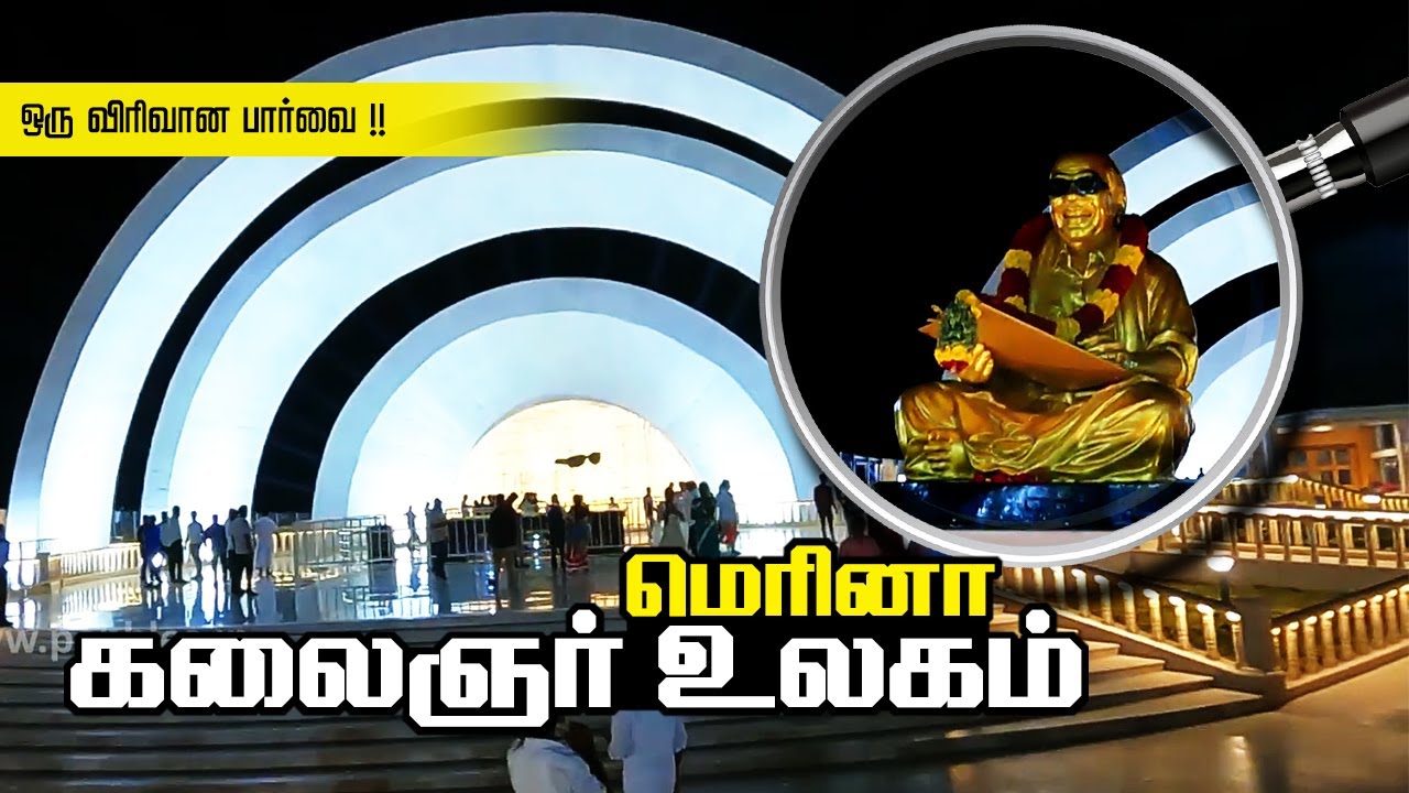 மெரினா கலைஞர் உலகம் அருங்காட்சியகம் எப்படி ? Karunanidhi Memorial Kalaignar Ulagam Marina Beach