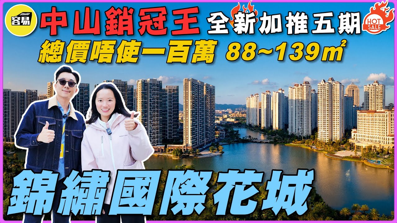 坦洲樓盤 錦繡國際花城 中山買樓丨總價唔使一百萬 88~139平丨中山銷冠王 全新加推五期丨千畝屋苑 湖景大城 性價比之選丨#中山樓盤#坦洲樓盤#港人至愛#一百萬買樓