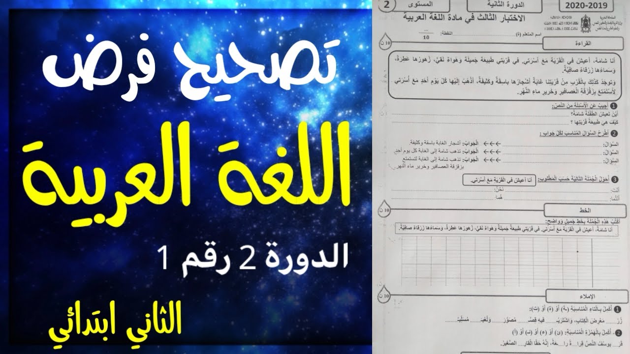 تصحيح فرض اللغة العربية الدورة 2 رقم 1 الثاني ابتدائي
