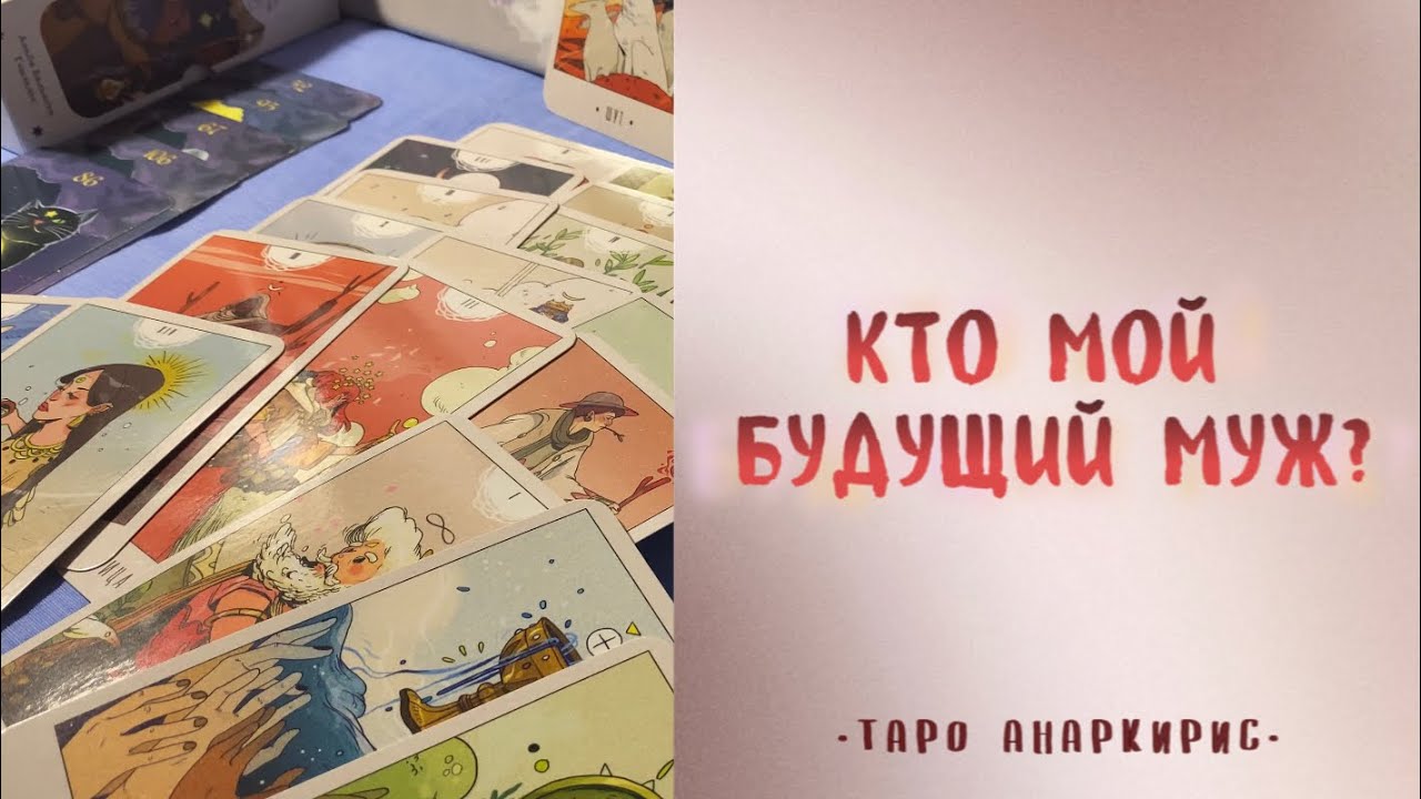 Ваш будущий муж, кто же это? • Таро Анаркирис