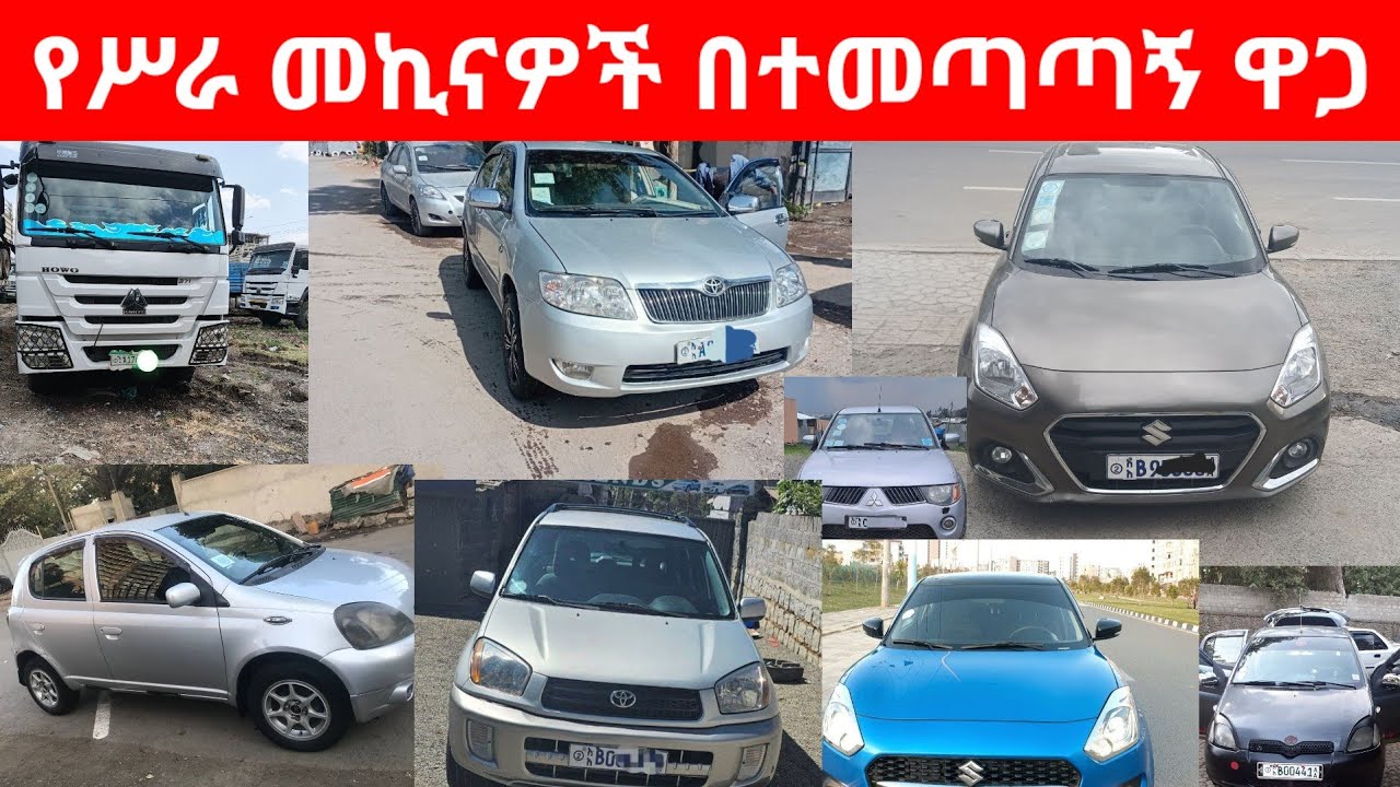 ጥር 18, 2018 ዓ.ም/ የሚሸጥ መኪና / የመኪና ዋጋ / የሚሸጥ መኪና /car price/ car price in Ethiopia/January 27, 2026