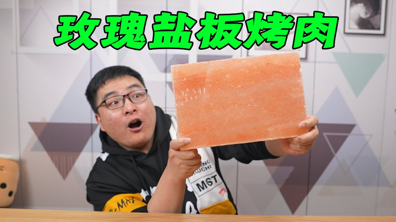 用一大块玫瑰盐板来烤肉，会是什么味道？挺离谱的！| 吃货小伟