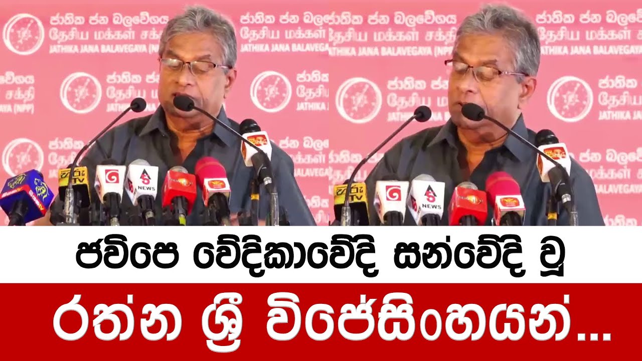 ජවිපෙ වේදිකාවේ දී සන්වේදී වූ රත්න ශ්‍රී විජේසිංහයන්... | Rathna Sri Wijesinghe