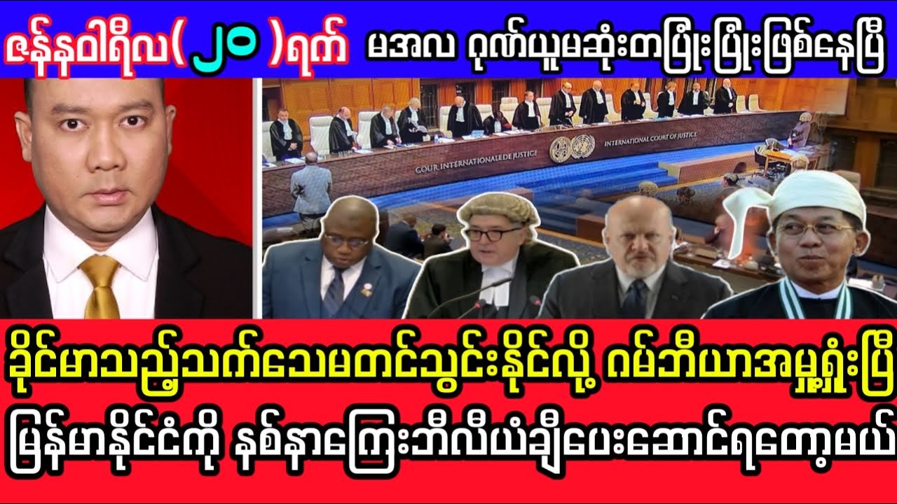 Khit Thit Television သတင်းဌာန၏ဇန်နဝါရီလ ၂၀ ရက်နေ့ ၊ ညနေ ၃နာရီခွဲအထူးသတင်း