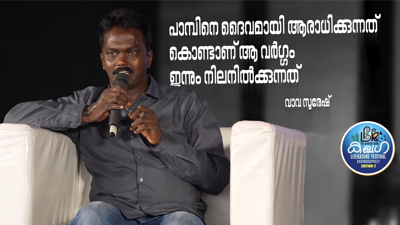 വാവ സുരേഷ് , കരുനാഗപ്പള്ളി സാഹിത്യോത്സവത്തിൽ .....Karunagappalli Literature Fest