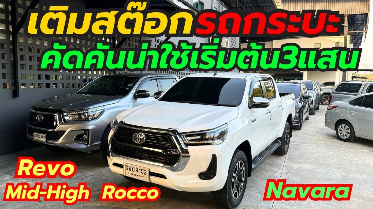 คลังกระบะเข้าใหม่ที่เพชรยนต์ โทร0659513374 #รถมือสอง #รถกระบะมือสอง #เพชรยนต์ #revo #navara 