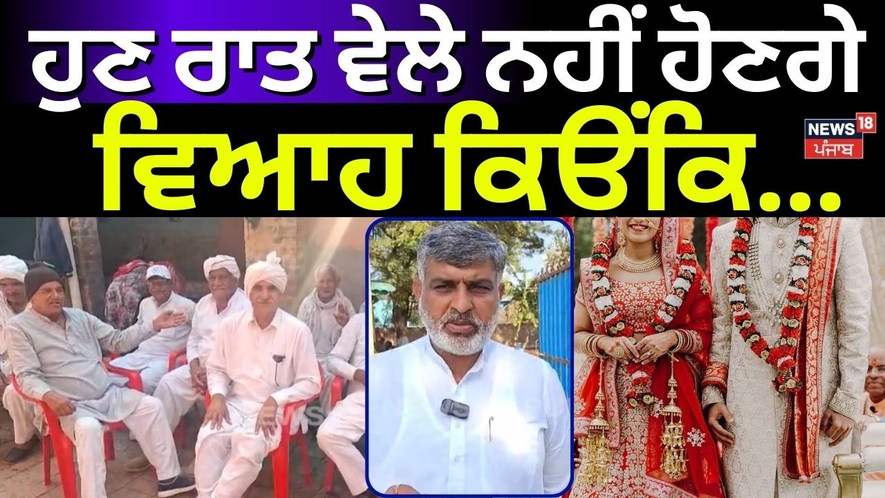 Night Marriage | ਹੁਣ ਰਾਤ ਵੇਲੇ ਨਹੀਂ ਹੋਣਗੇ ਵਿਆਹ ਕਿਉਂਕਿ... | Haryana News | N18V | Latest News