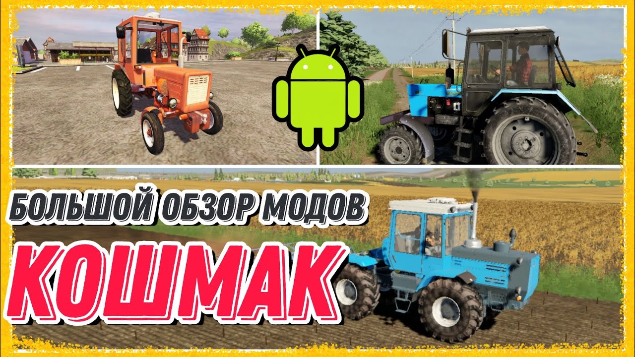 ✅️ФС 20 | КОШМАК | большой обзор сборки | + ссылка | моды | Farming Simulator 2020 Gameplay