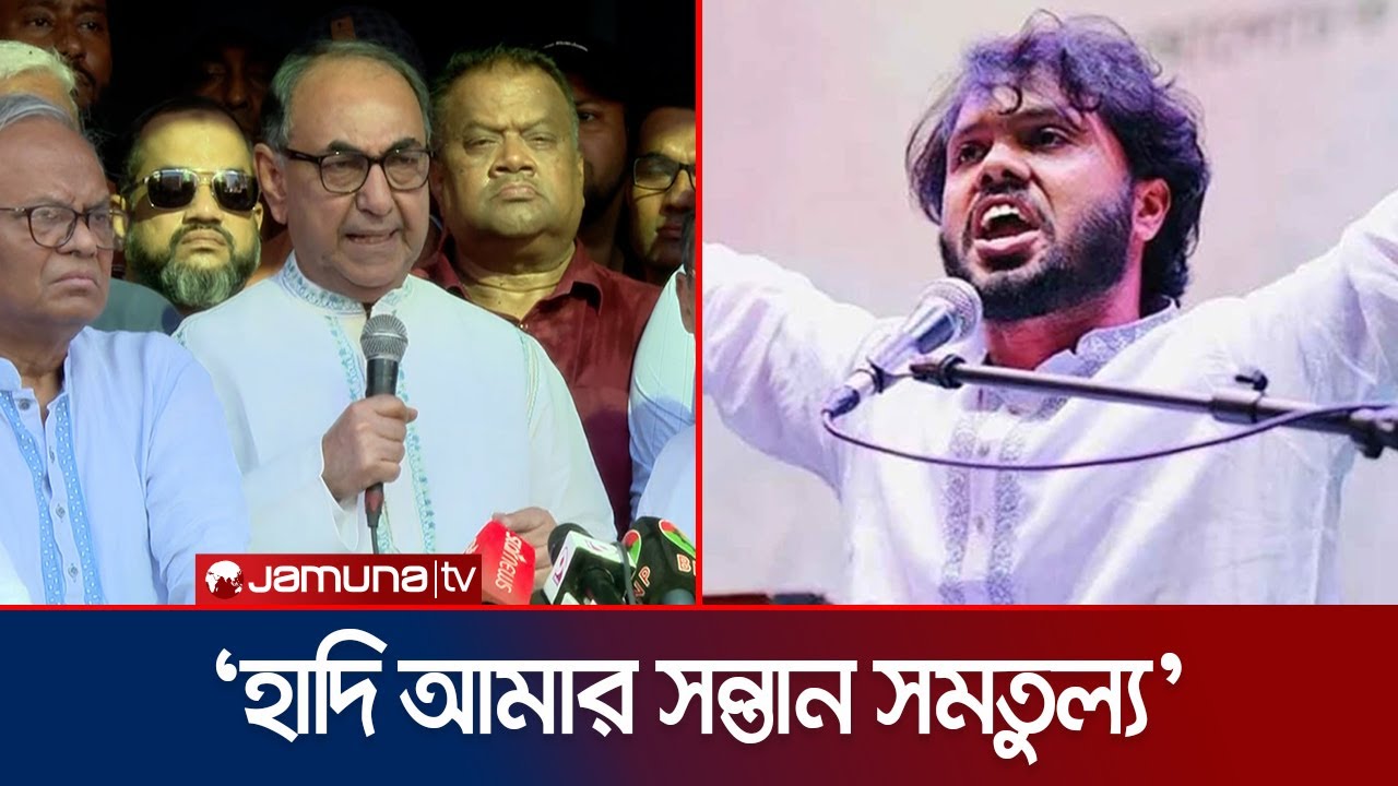 হাদির ওপর হামলা বৃহৎ ষড়যন্ত্রের ছোট্ট একটি অংশ: মির্জা আব্বাস | Mirza Abbas | Hadi | BNP | Jamuna TV