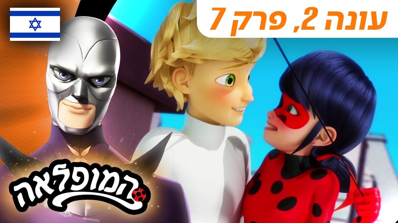 🐞 ריפוסט – פרק מלא 🇮🇱 | בעברית | עונה 2 פרק 7 | המופלאה: הרפתקאות ליידי באג @Miraculous_Israel​