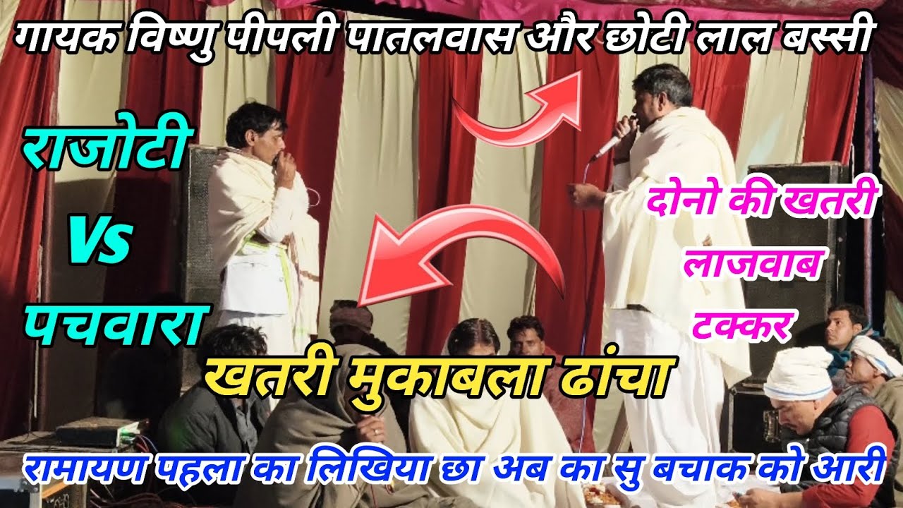 खतरी महा कंपीटिशन // गायक विष्णु पीपली पातलवाश ओर छोटी लाल बस्सी // रा जोटी ओर पचवारा...