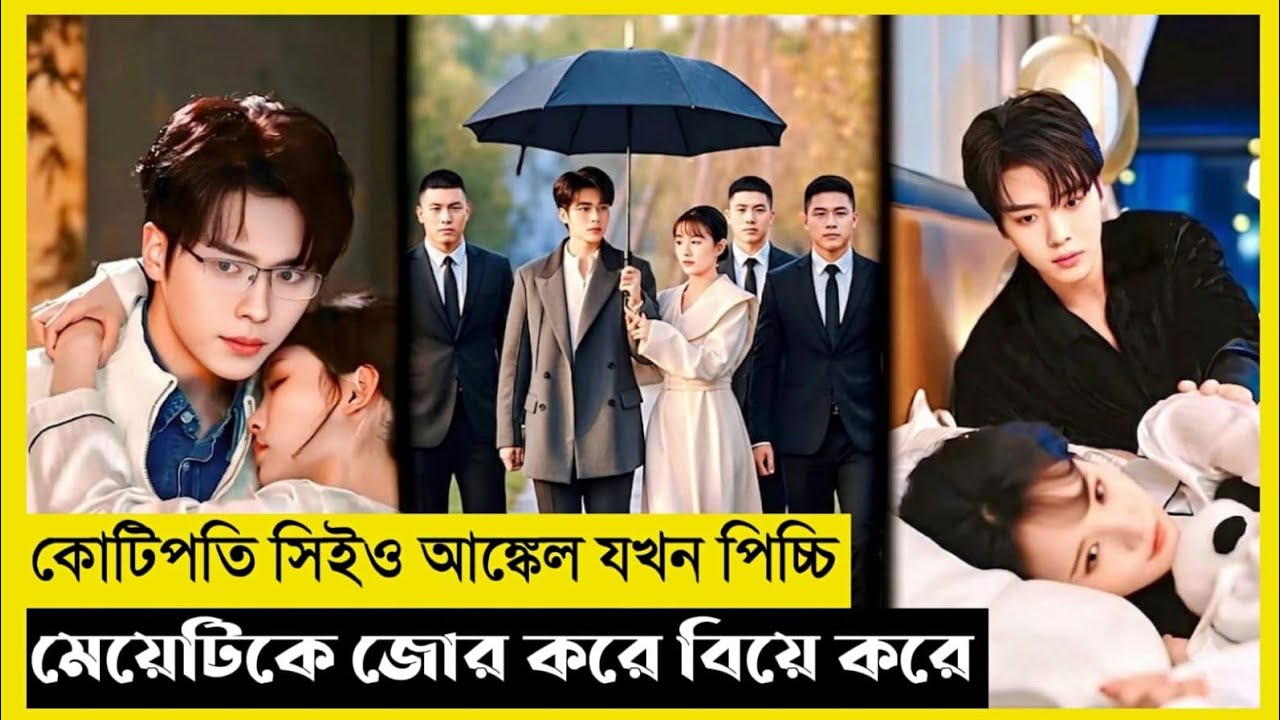 Crazy Ceo Uncle Marry The Little Girl Movie Explain In Bangla|Chinese|Drama|The World Of Keya Extra